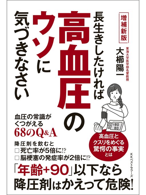 Title details for 増補新版　長生きしたければ高血圧のウソに気づきなさい　血圧の常識がくつがえる68のQ&A by 大櫛陽一 - Available